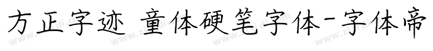 方正字迹 童体硬笔字体字体转换